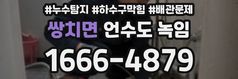 쌍치면 언수도 녹임