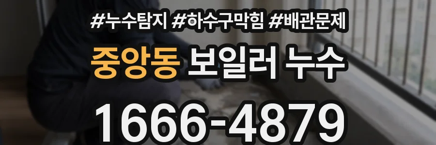 중앙동 보일러 누수