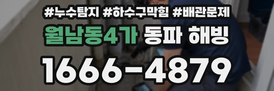 월남동4가 동파 해빙