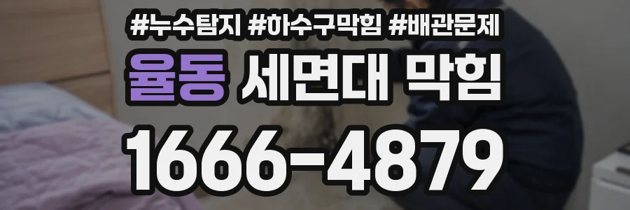 율동 세면대 막힘