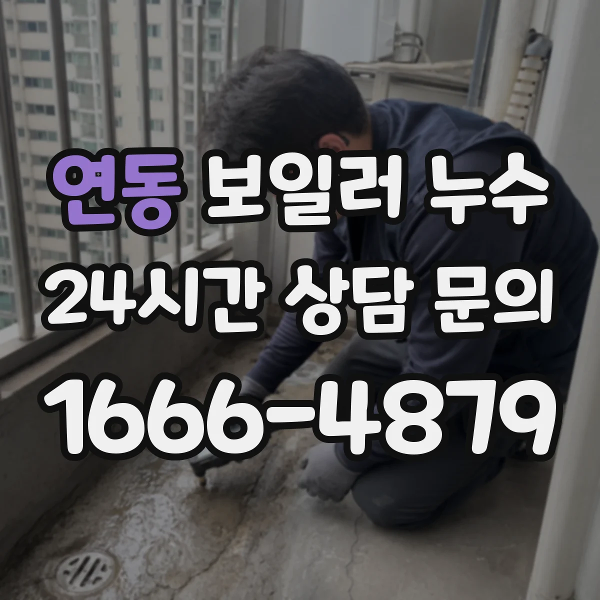 연동 보일러 누수