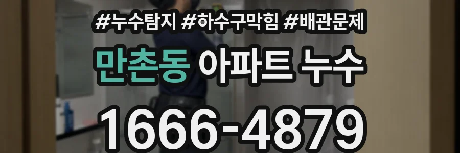만촌동 아파트 누수