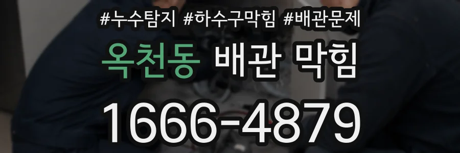 옥천동 배관 막힘