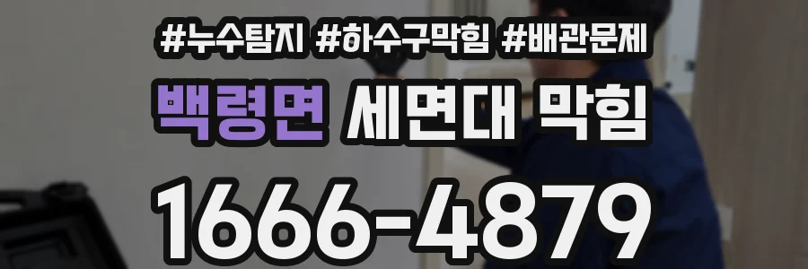 백령면 세면대 막힘