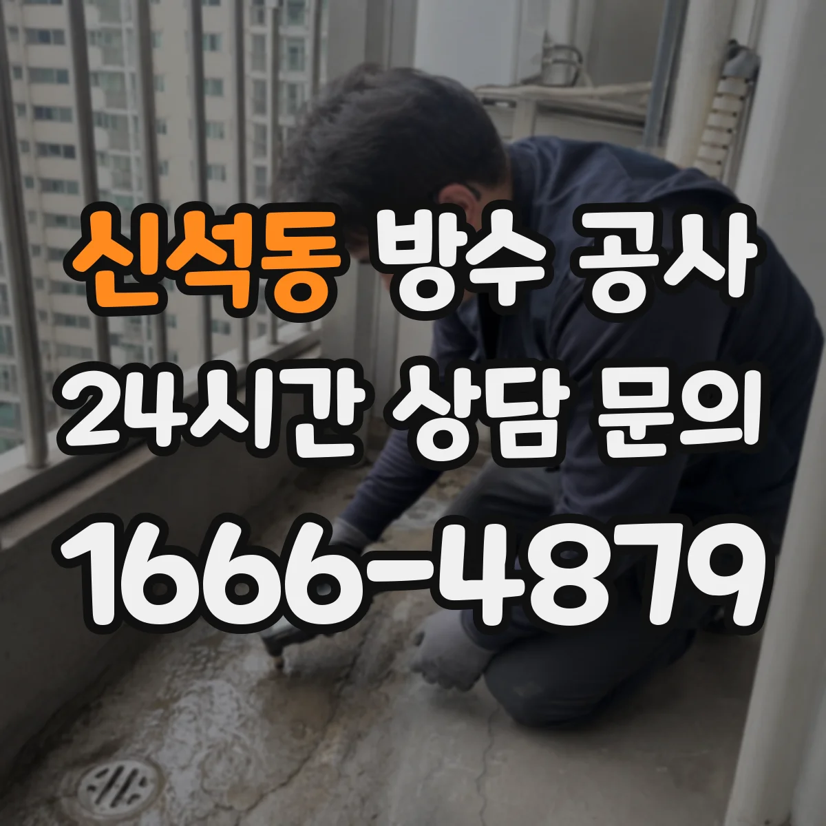 신석동 방수 공사