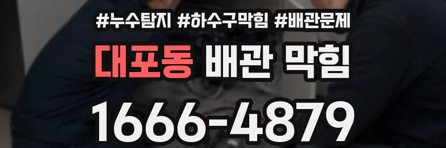 대포동 배관 막힘