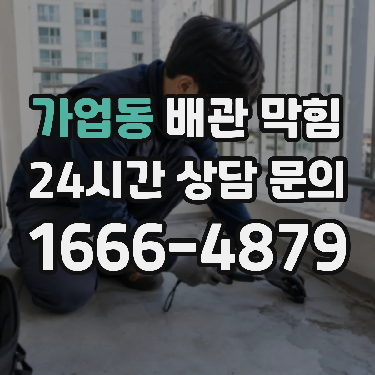 가업동 배관 막힘
