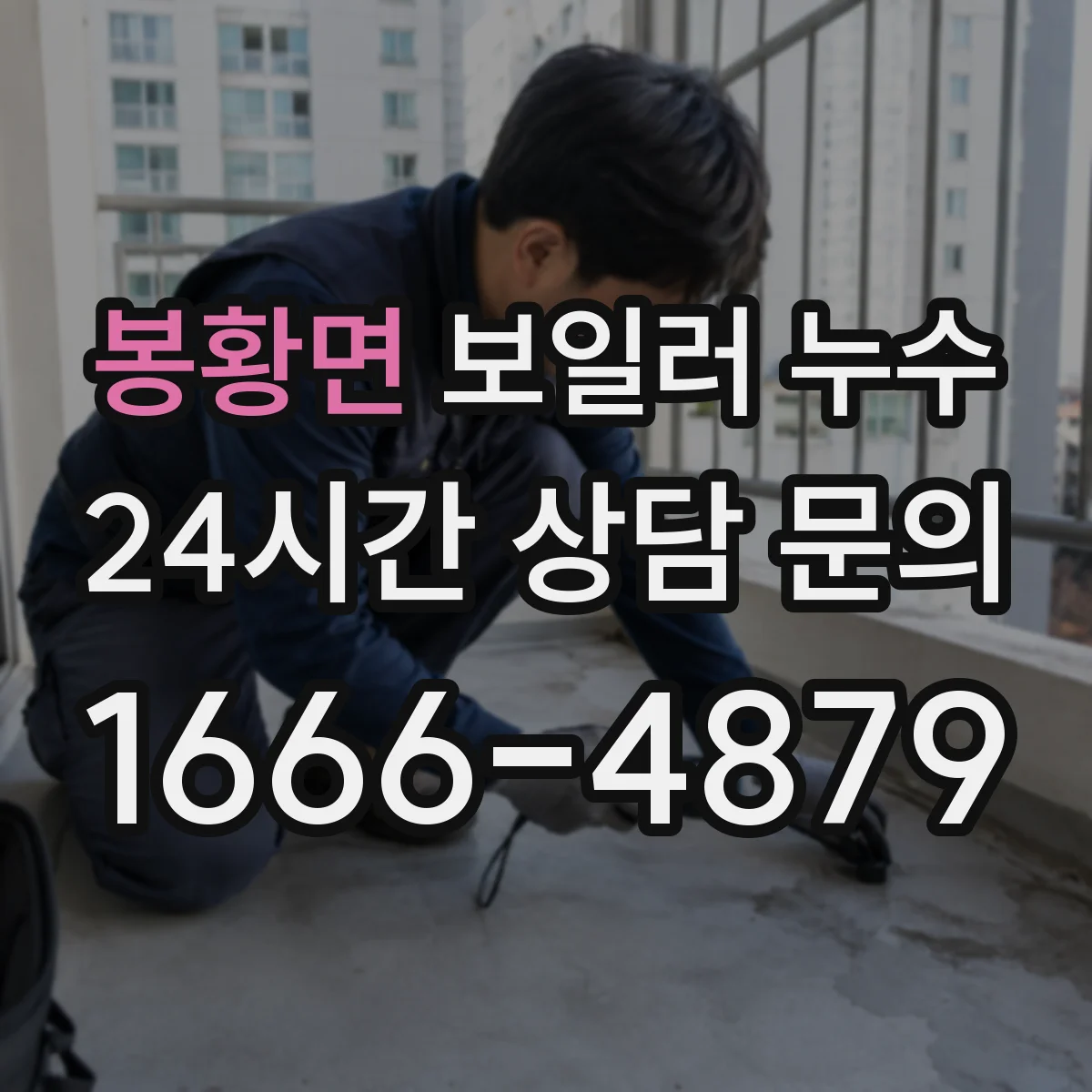 봉황면 보일러 누수