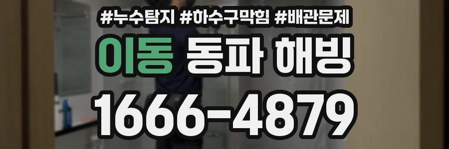 이동 동파 해빙
