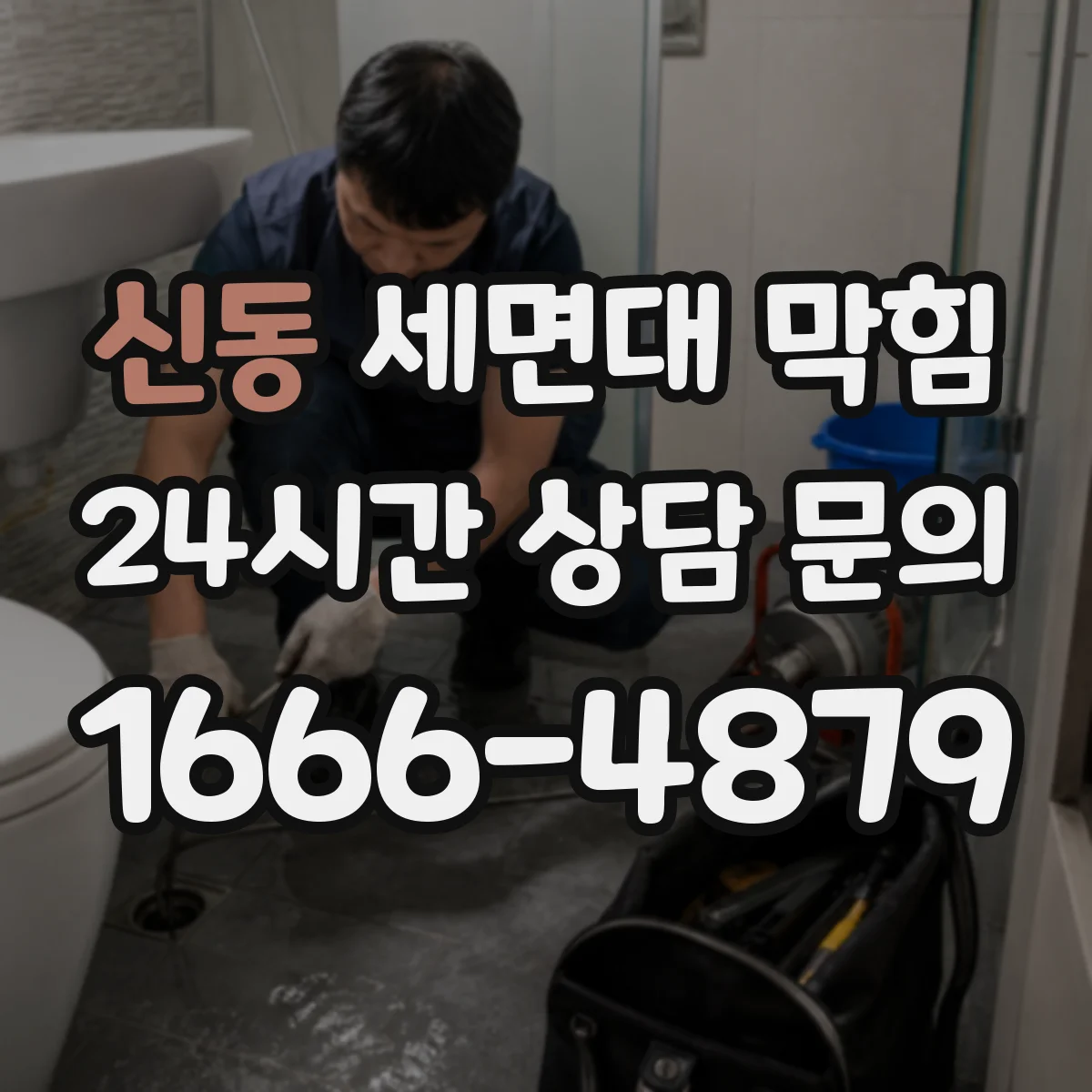 신동 세면대 막힘