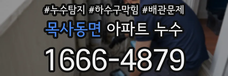 목사동면 아파트 누수