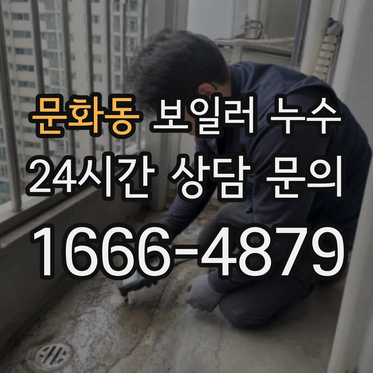 문화동 보일러 누수