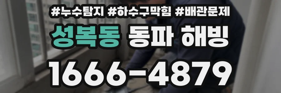 성복동 동파 해빙