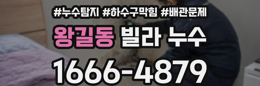 왕길동 빌라 누수