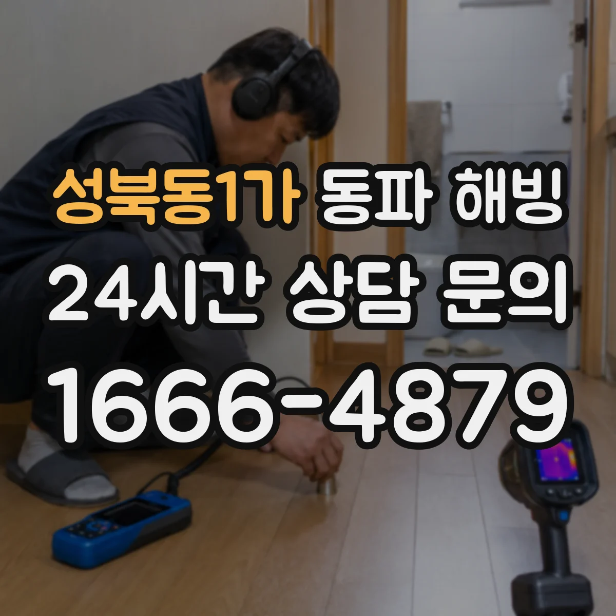 성북동1가 동파 해빙