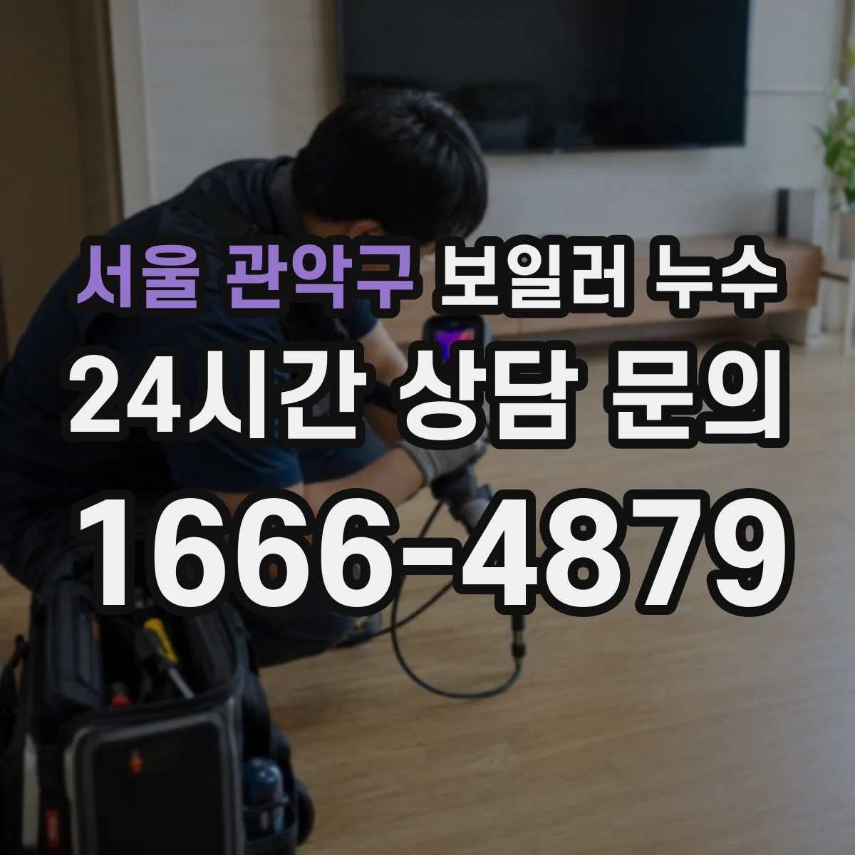 서울 관악구 보일러 누수 시공 전 점검 포인트 하부 드레인 트랩
