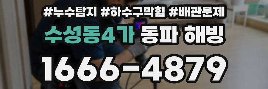 수성동4가 동파 해빙