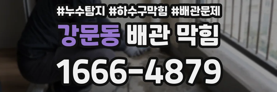 강문동 배관 막힘
