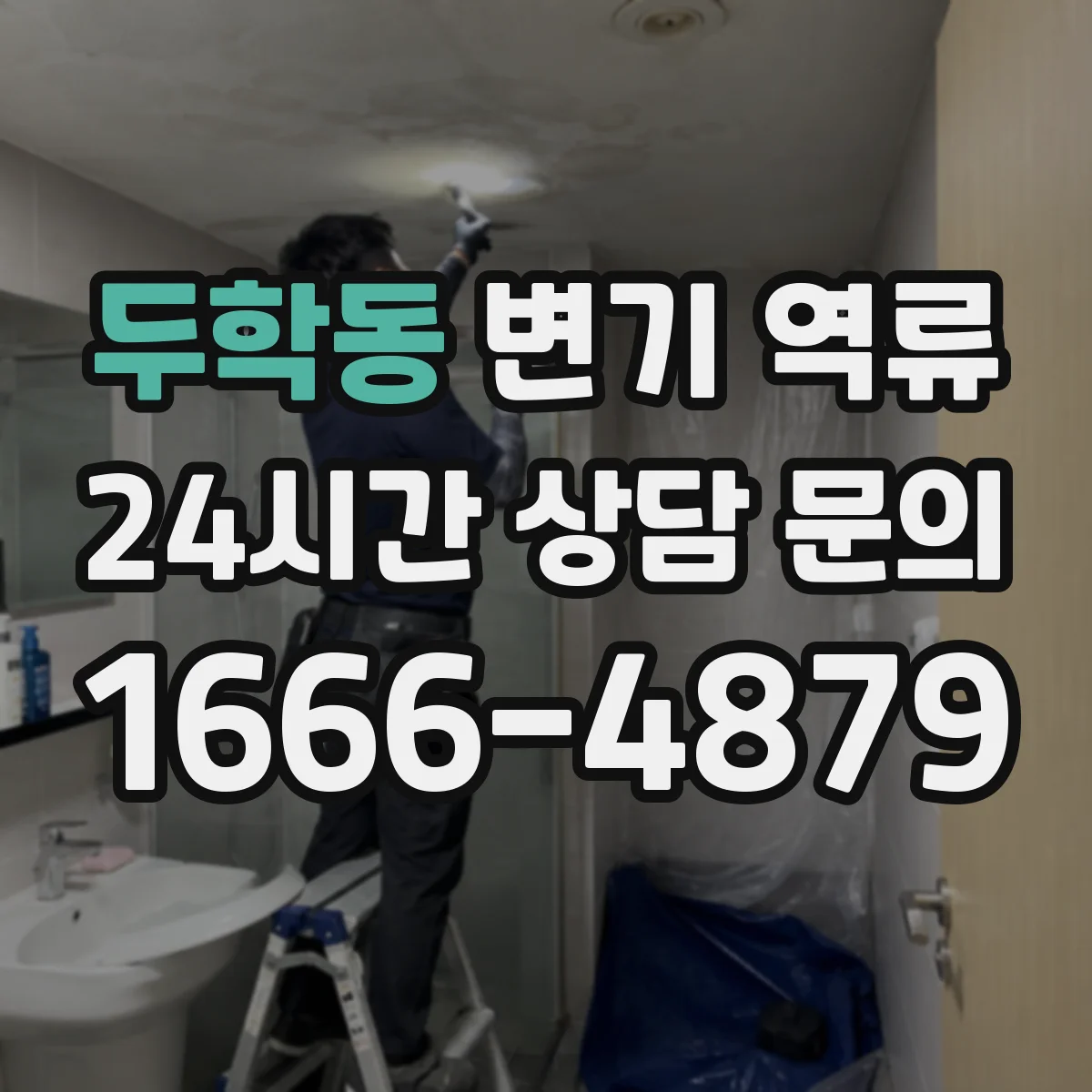 두학동 변기 역류
