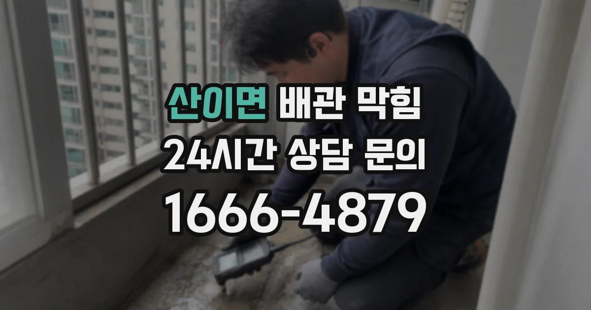 산이면 배관 막힘