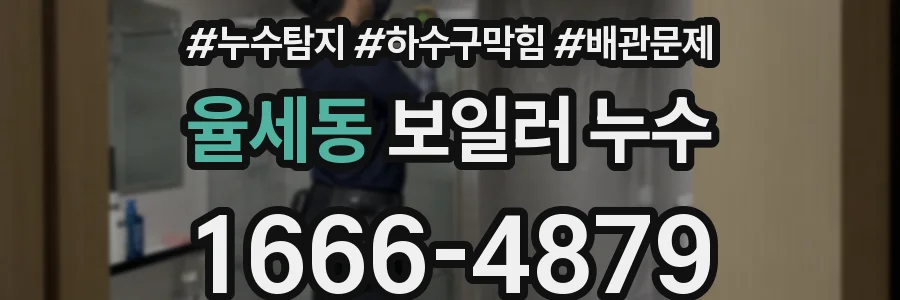 율세동 보일러 누수
