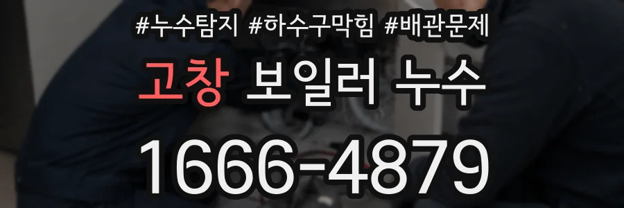 고창 보일러 누수
