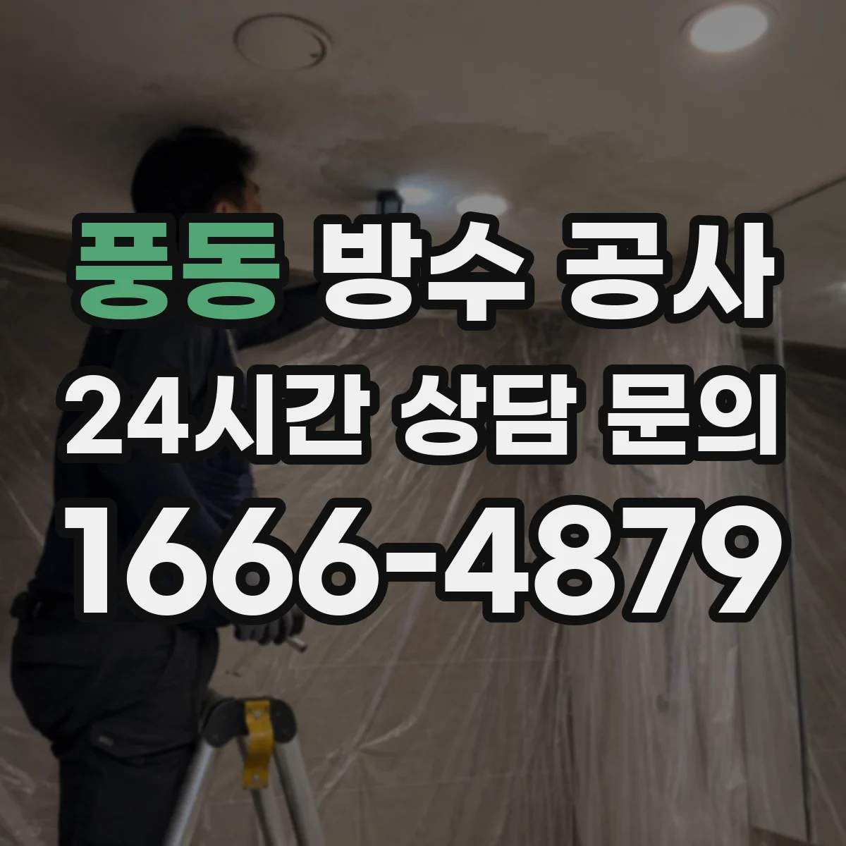 풍동 방수 공사