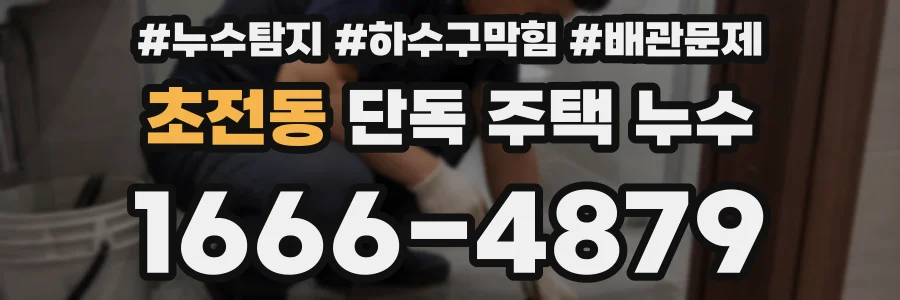 초전동 단독 주택 누수