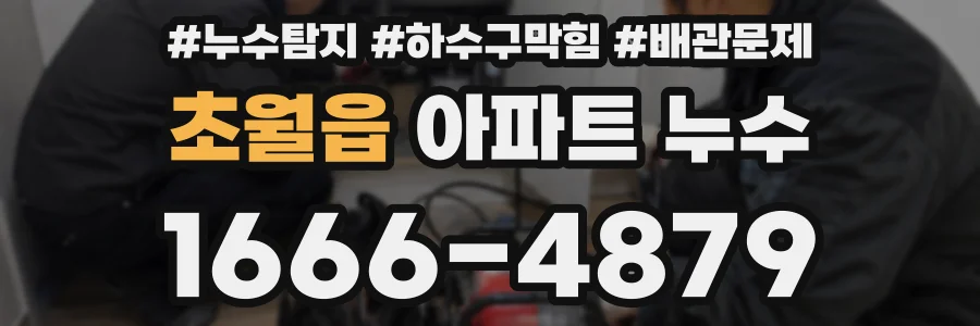 초월읍 아파트 누수