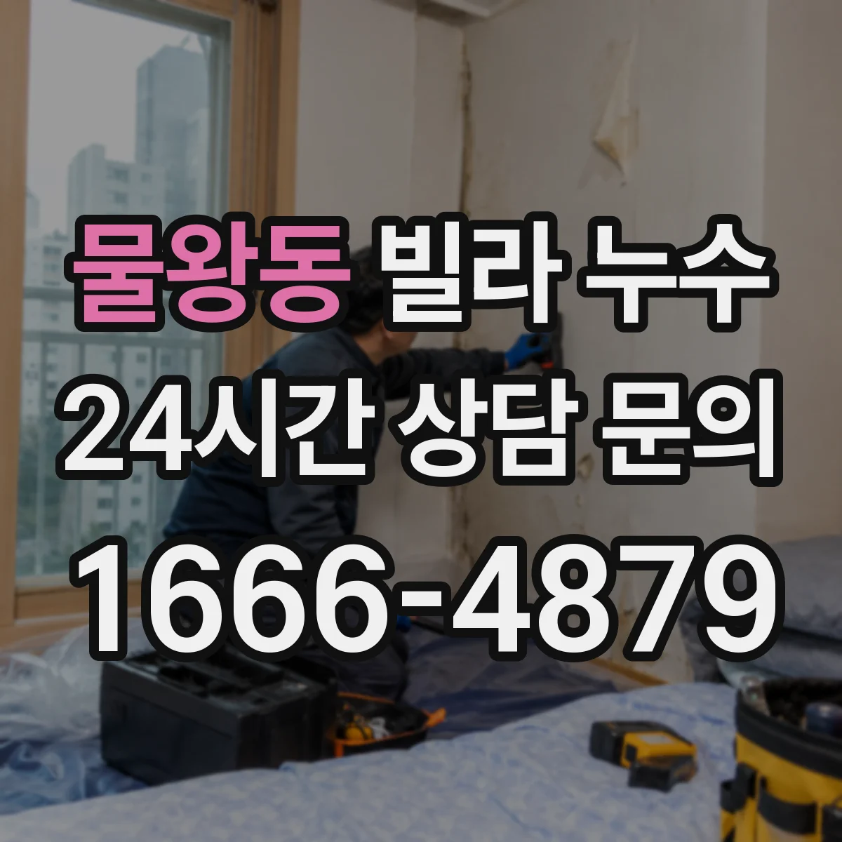물왕동 빌라 누수