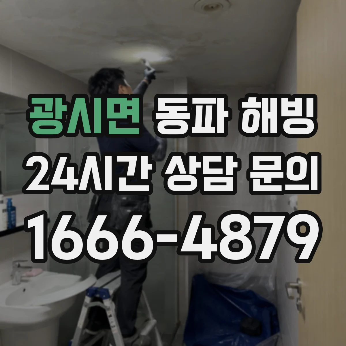 광시면 동파 해빙