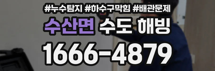 수산면 수도 해빙