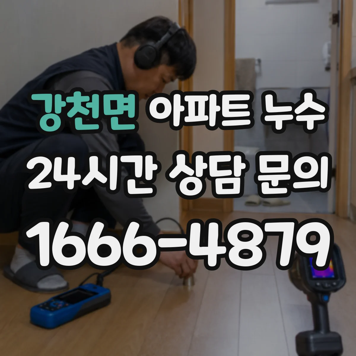 강천면 아파트 누수
