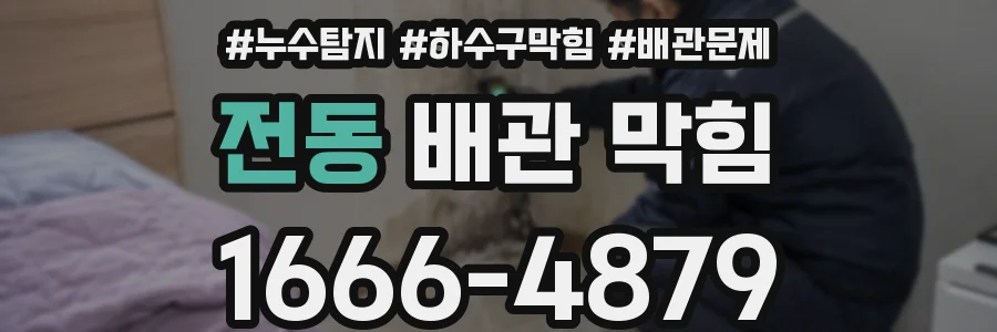 전동 배관 막힘