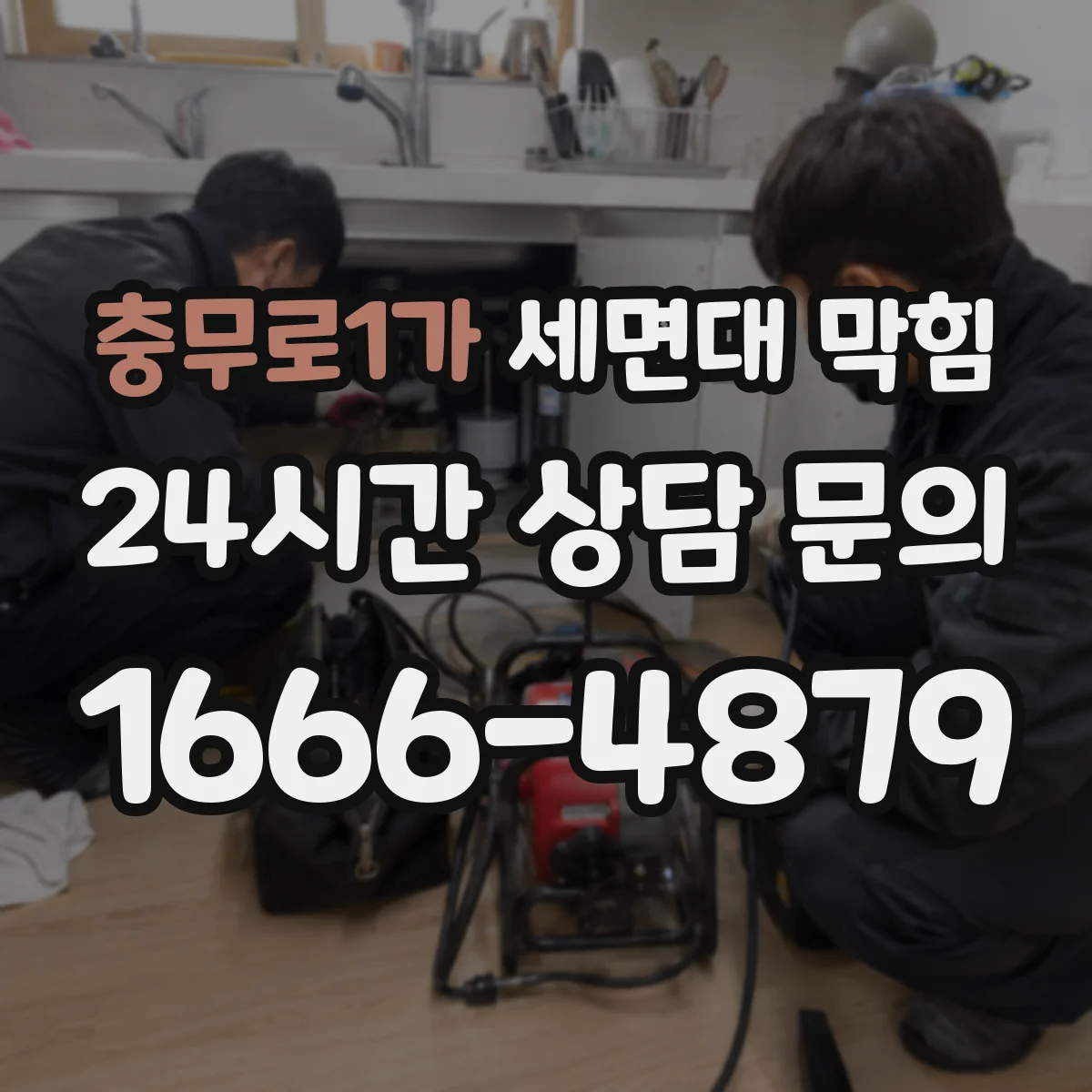 충무로1가 세면대 막힘