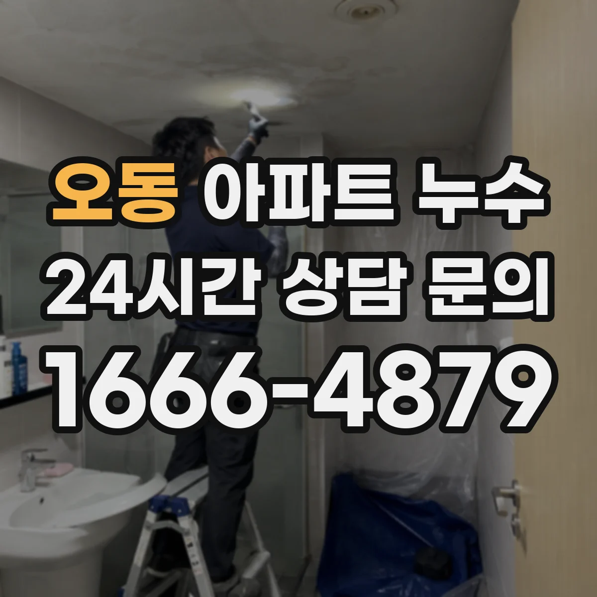 오동 아파트 누수