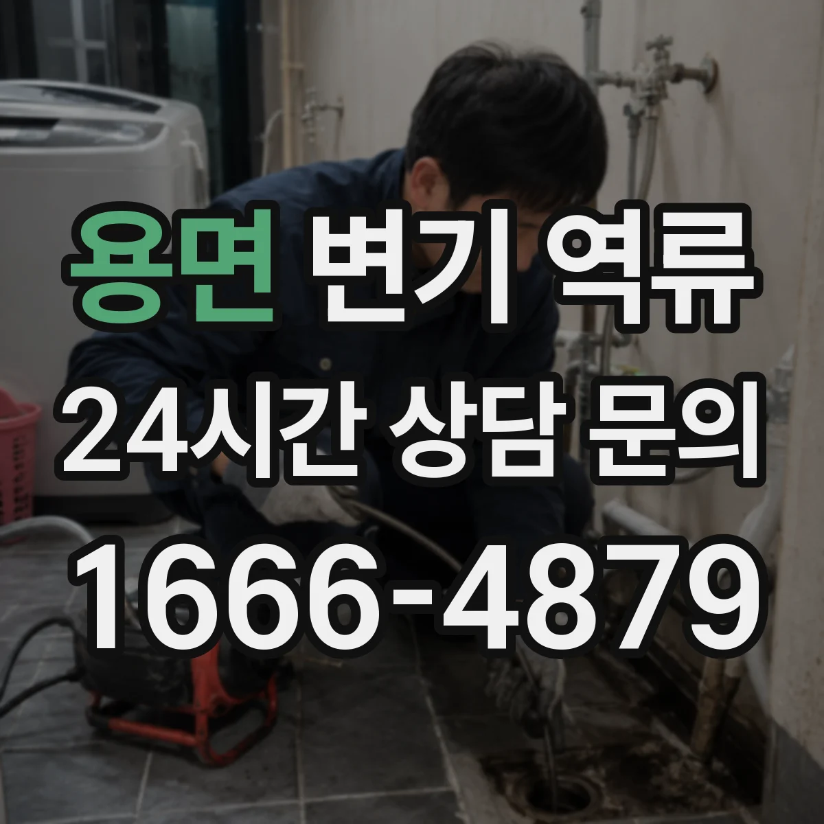 용면 변기 역류
