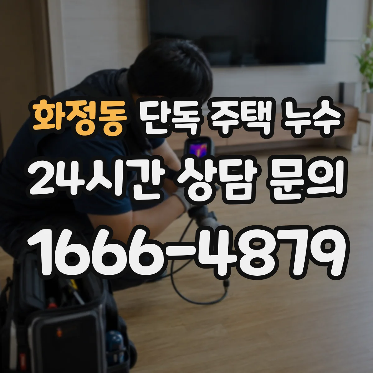 화정동 단독 주택 누수
