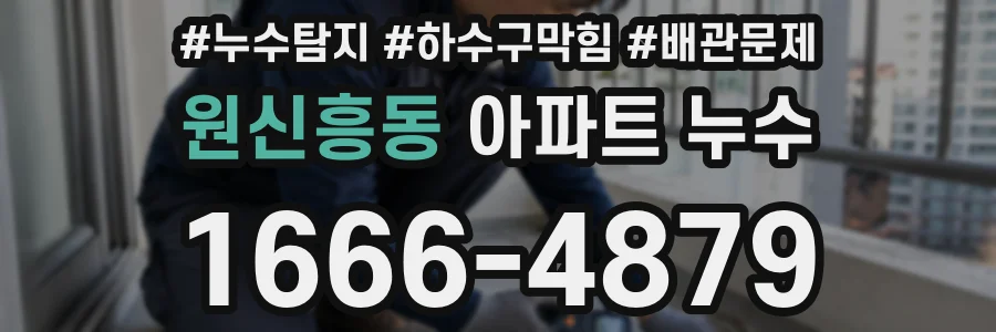 원신흥동 아파트 누수