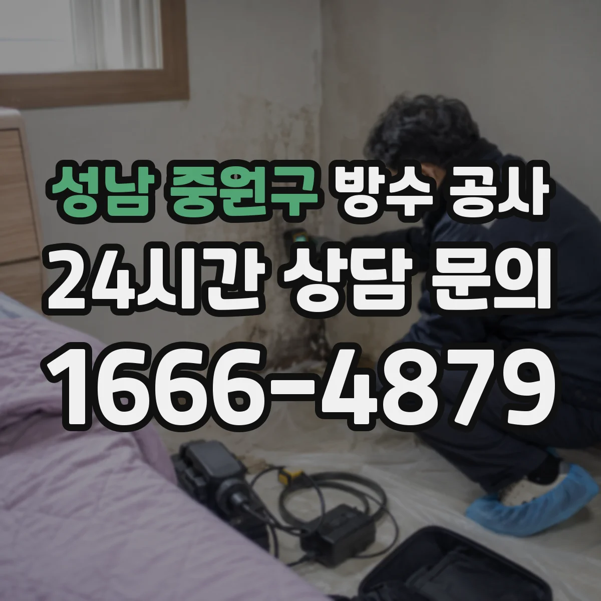 성남 중원구 방수 공사 지하·주차장 적정 방수층 두께 적용법