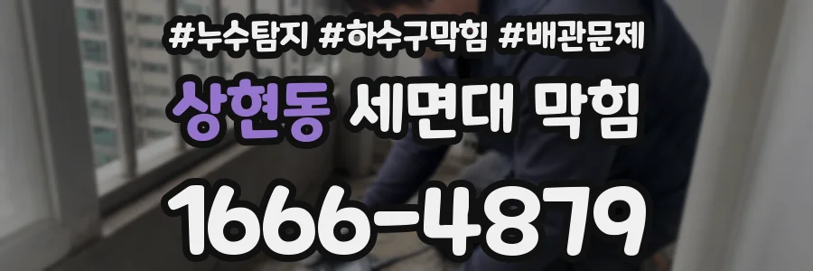 상현동 세면대 막힘