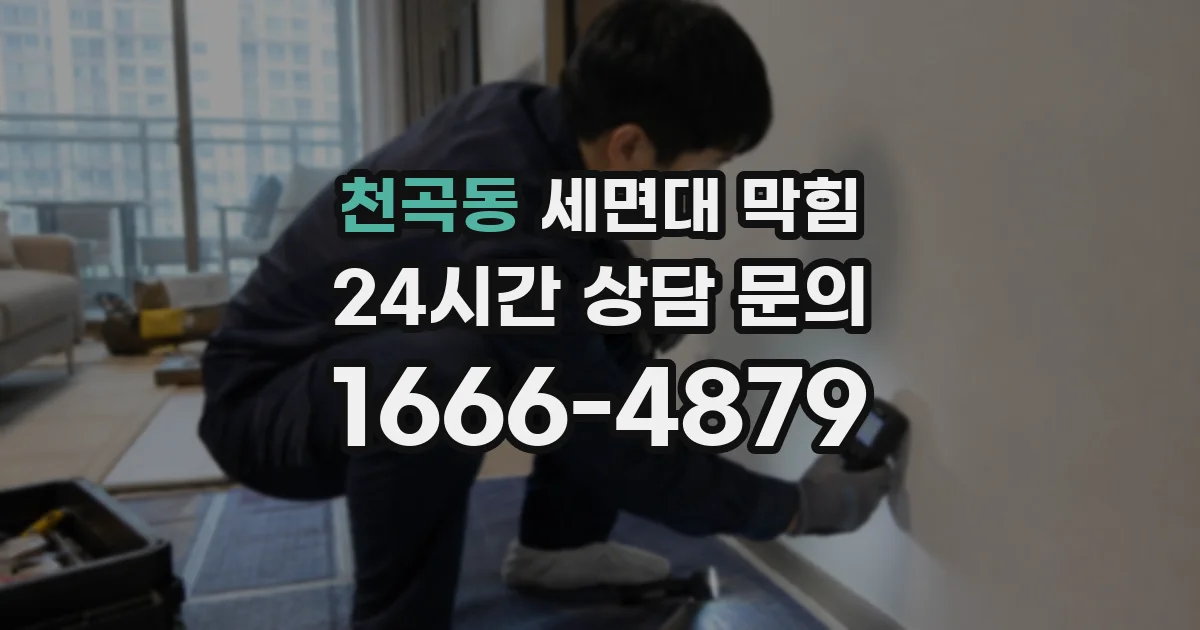 천곡동 세면대 막힘