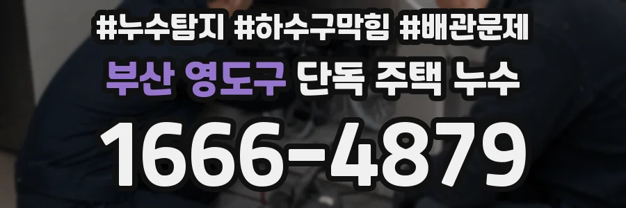부산 영도구 단독 주택 누수