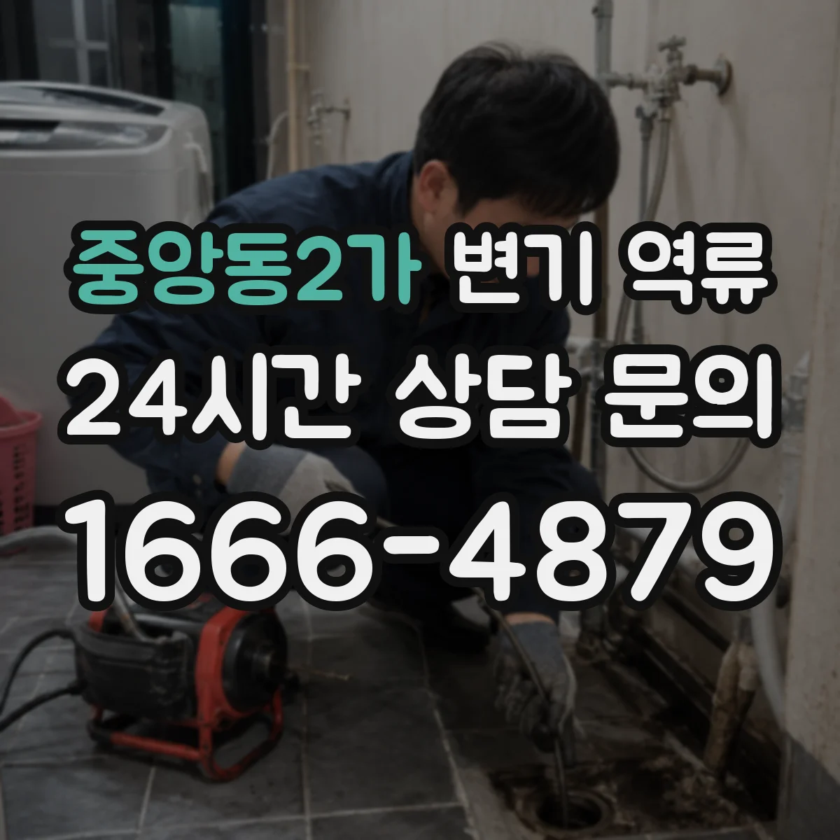 중앙동2가 변기 역류