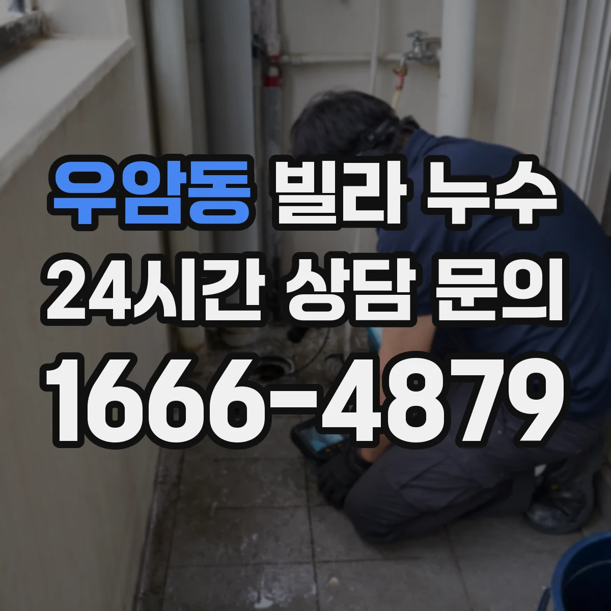 우암동 빌라 누수