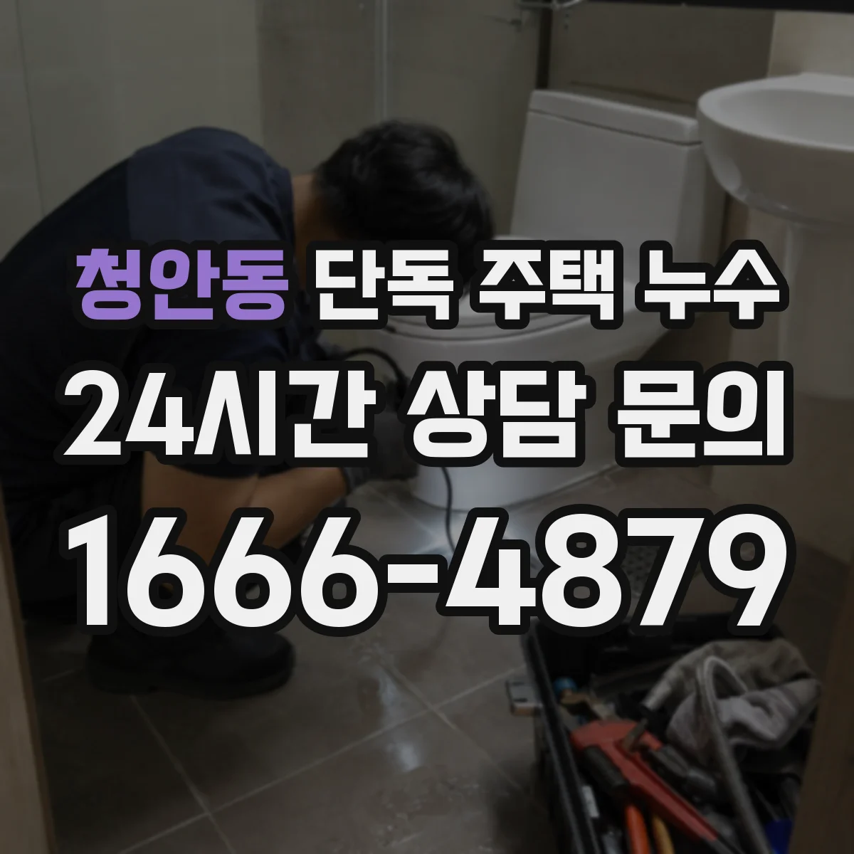 청안동 단독 주택 누수