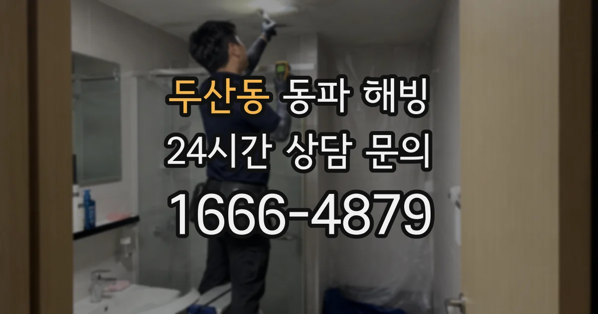 두산동 동파 해빙