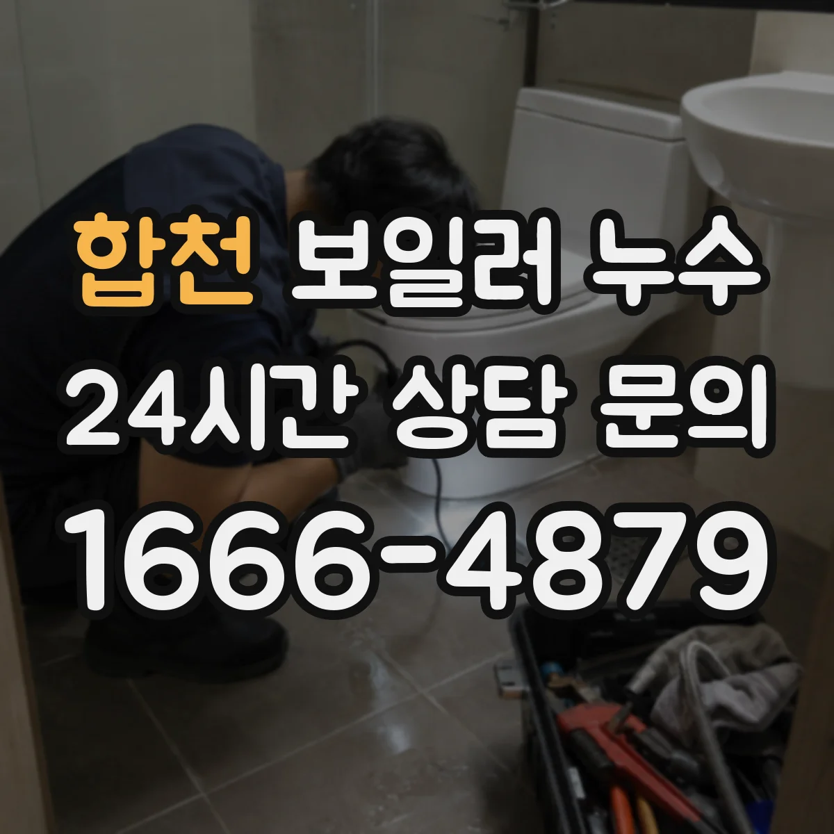 합천 보일러 누수 자주 생기는 구간별 점검 방법