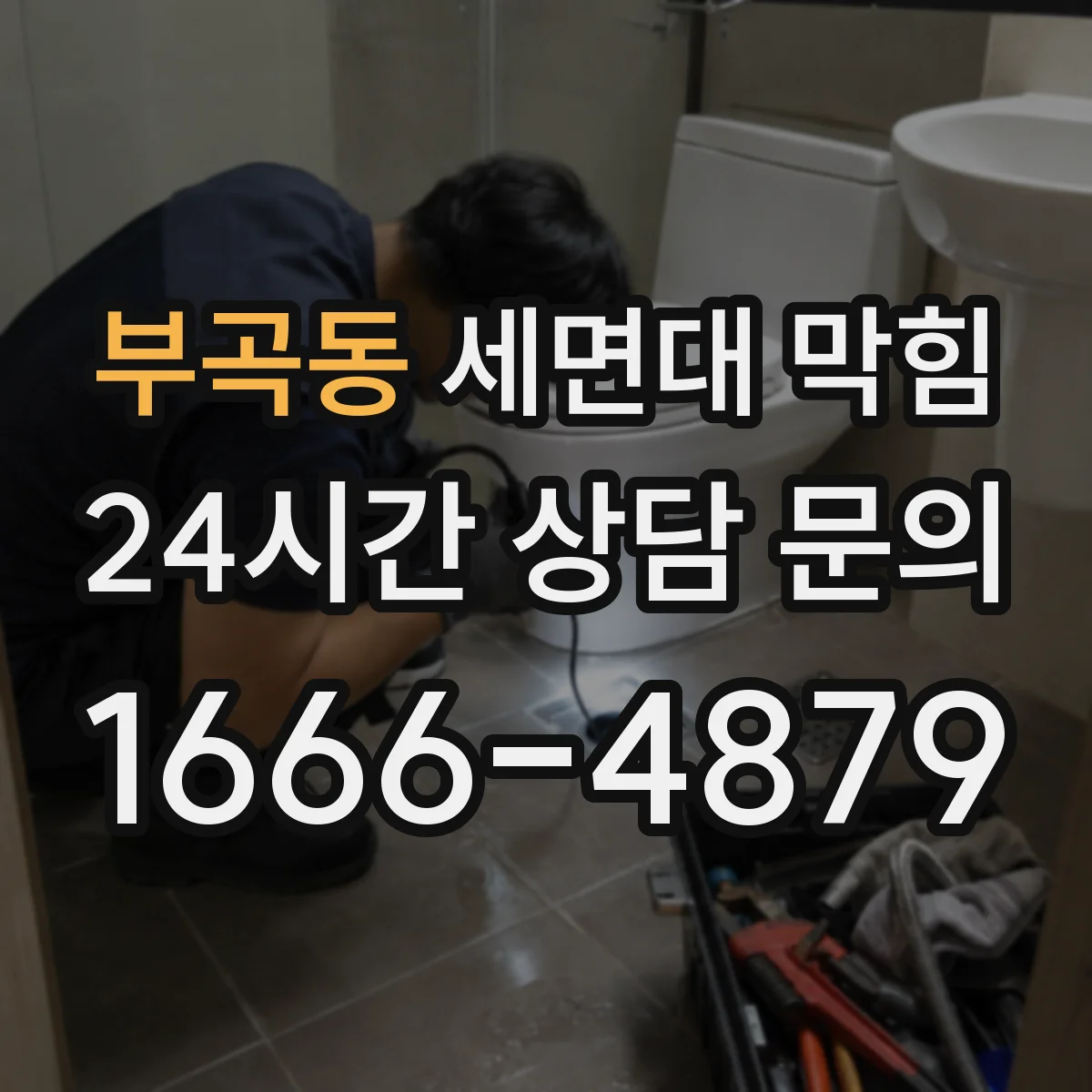 부곡동 세면대 막힘