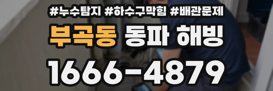 부곡동 동파 해빙